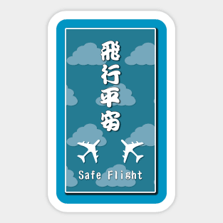 Safe Flight omamori_lucky gift Sticker